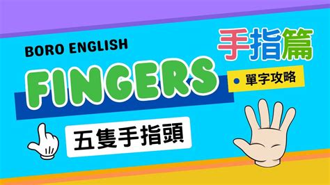 5隻手指|【單字攻略】Names of the fingers｜五隻手指頭 英文 